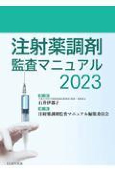 画像1: 注射薬調剤監査マニュアル 2023 (1)