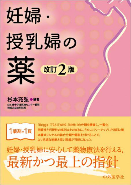妊婦 授乳婦の薬 改訂2版 大竹書店 Jp