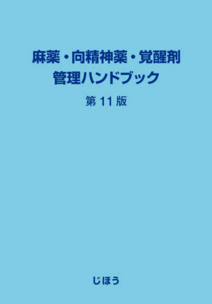 麻薬・向精神薬・覚醒剤管理ハンドブック （第11版）