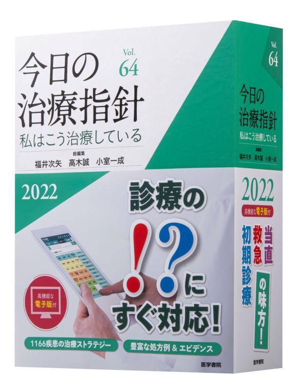 今日の治療指針 2022 わたしはこう治療している - 大竹書店.jp